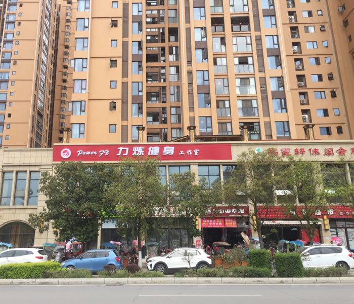 PowerFit力炼建设工作室