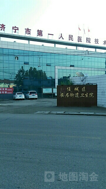 山东省济宁市任城区安居街道卫生院(327国道)