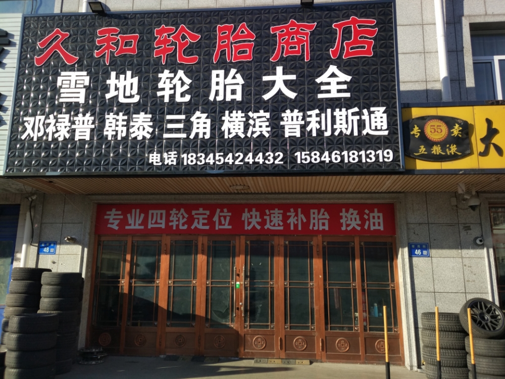 久和轮胎商店