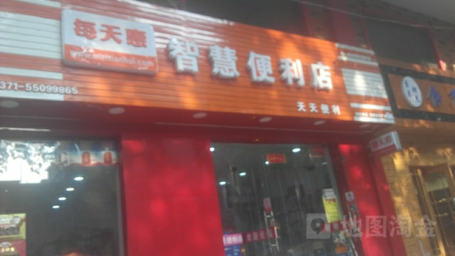 每天惠智慧便利店(经五路店)