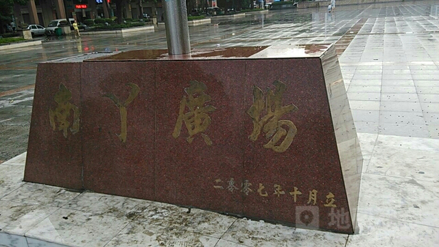 广东省东莞市道滘镇南丫村南丫广场路