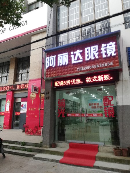 阿丽达眼睛