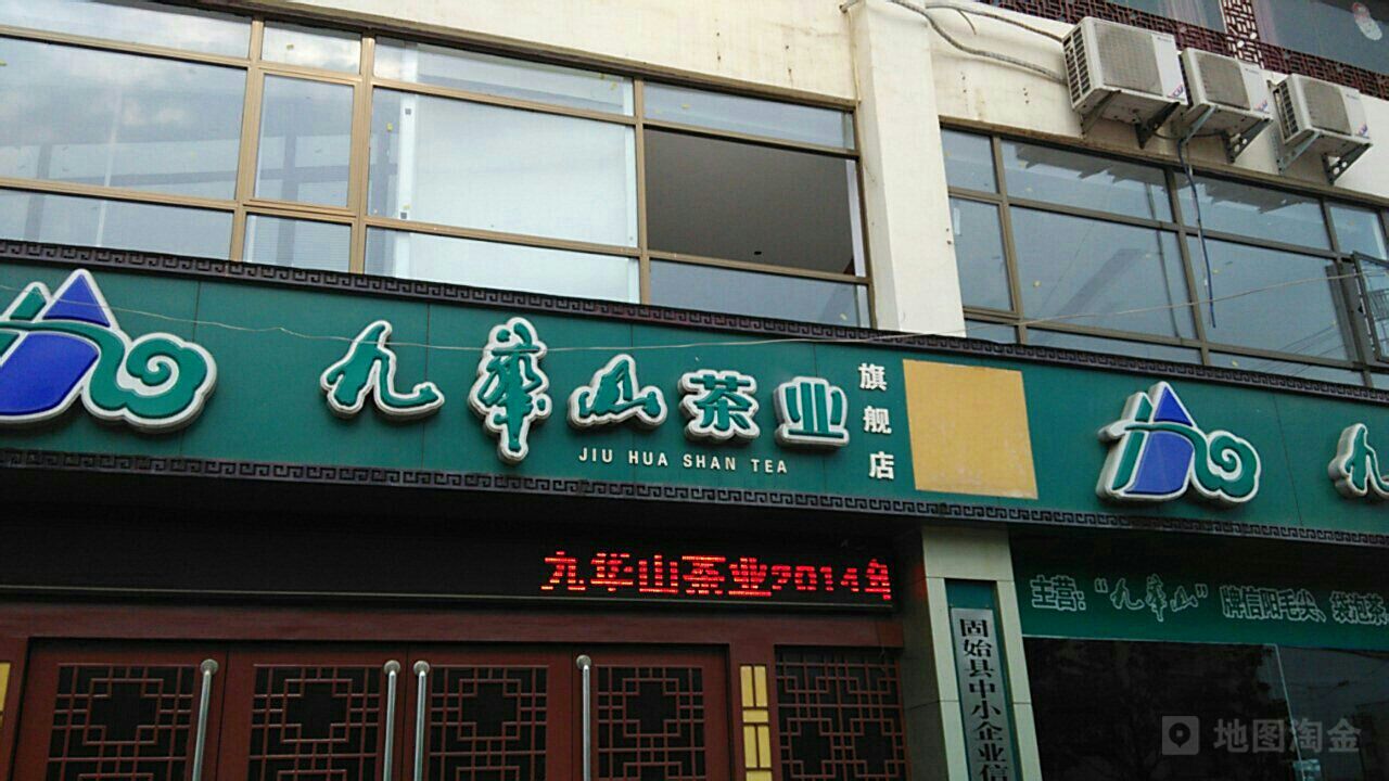 固始县九华山茶业(蓼北路店)