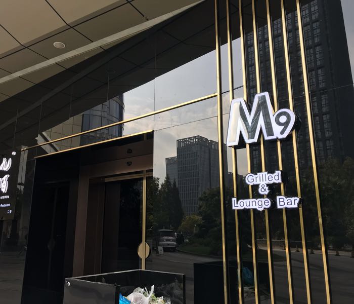 M9西餐酒吧