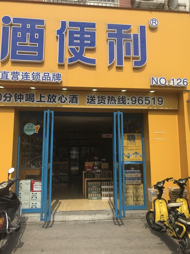 酒便利(民权路店)