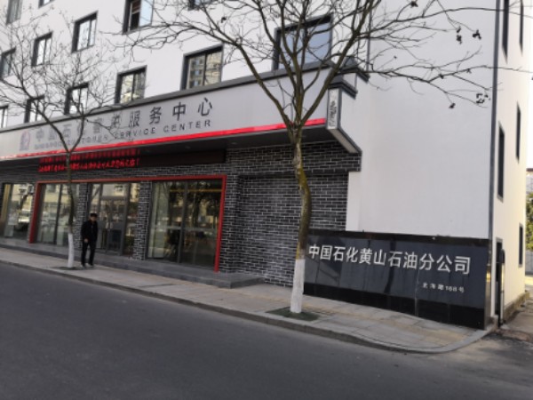 中国石化安徽黄山石油分公司