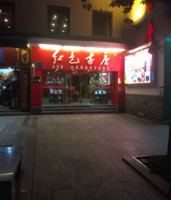 红色书店
