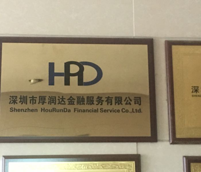 深圳市厚润达金融服务有限公司