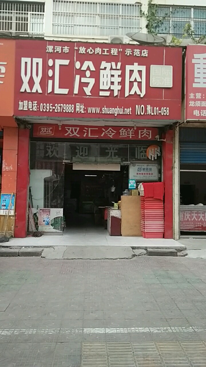 双汇冷鲜肉(建新市场店)