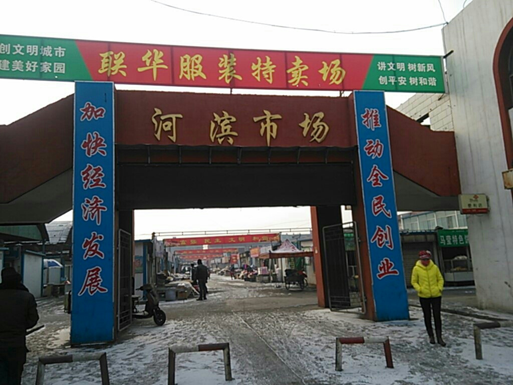 河滨市场