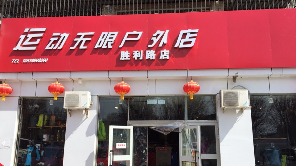 运动无限户外(胜利路店)