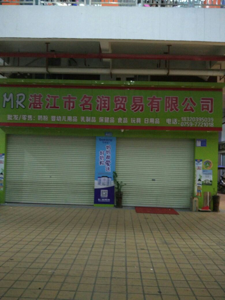 湛江市名润贸易有限公司