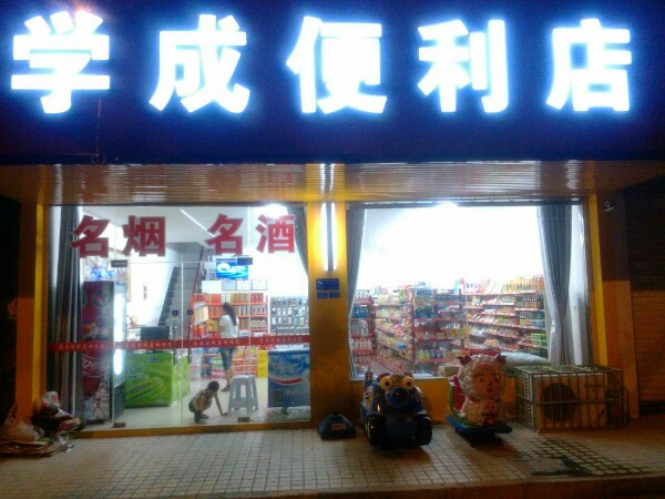 学成便便利店