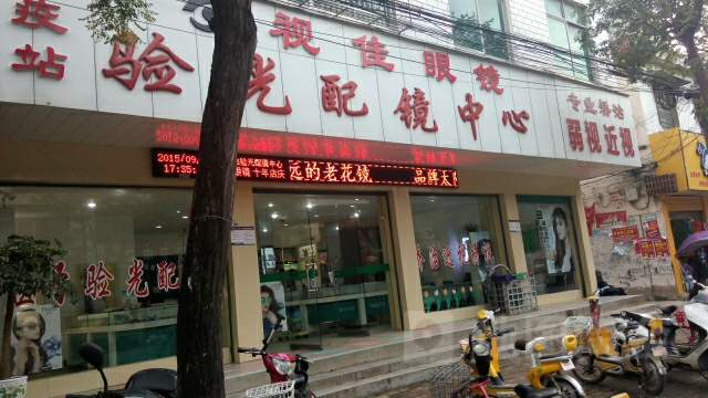 新野县视佳眼镜验光配镜中心(朝阳路店)