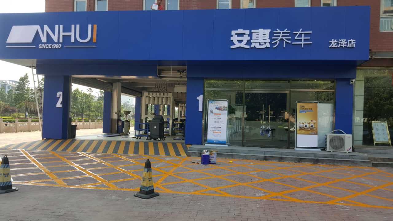 安慧修车(龙泽店)