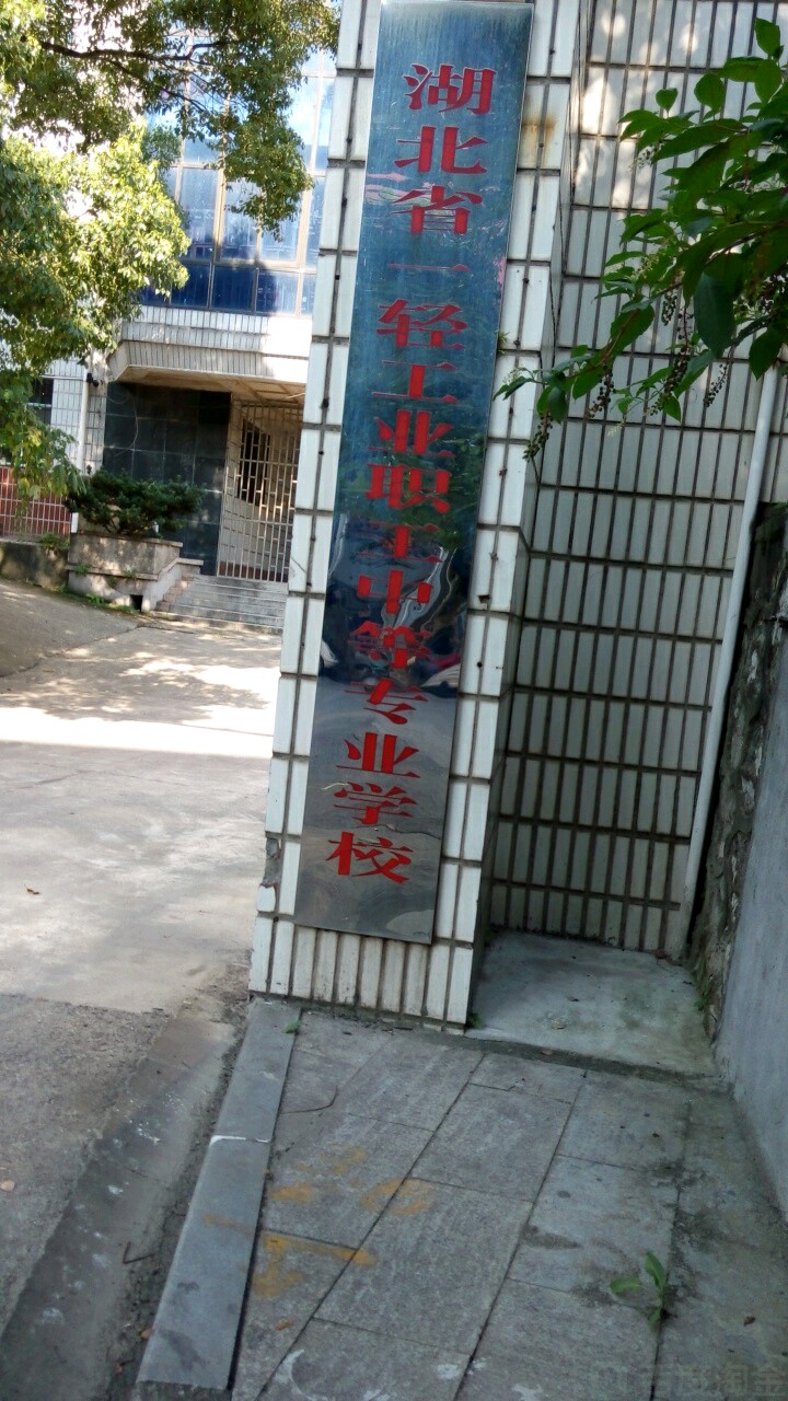 湖北省轻工业技工小学