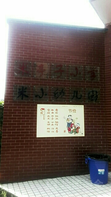 米亭子小学