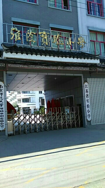 淮阴实验小学