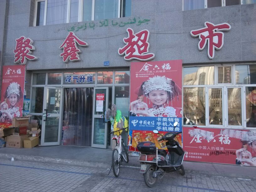 聚兴超市(天山西路店)