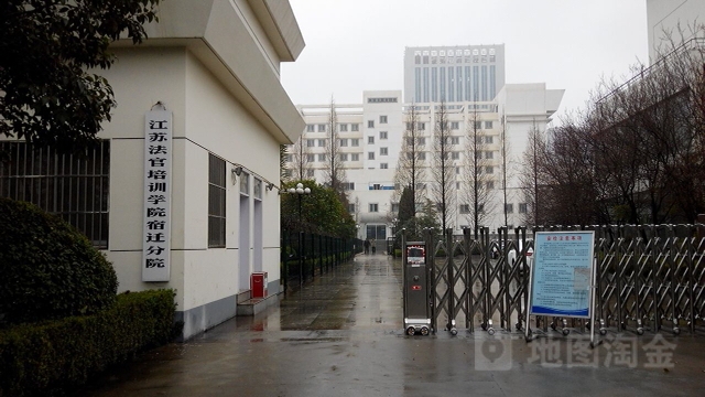 江苏法官培训学院(宿迁分院)