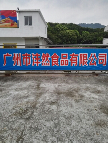 广州市沣然食品有限公司
