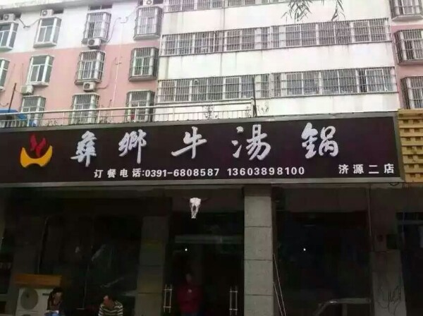 彝乡牛汤馆锅(香园店)
