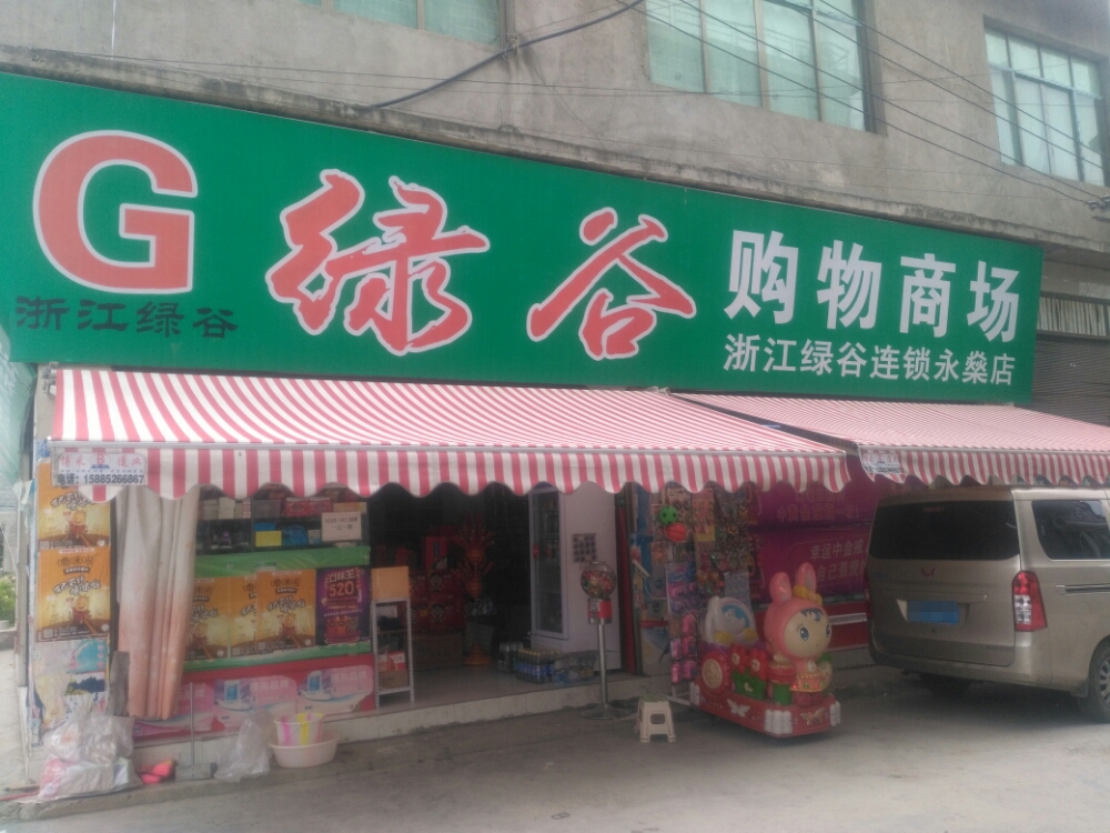 绿谷购物商场(永燊店)