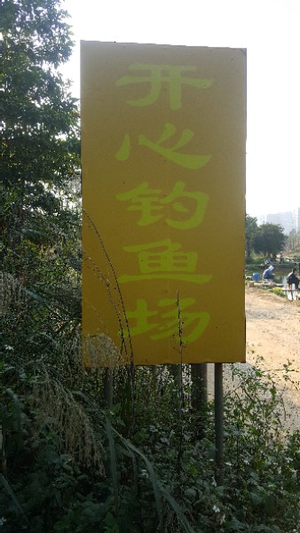 开心钓鱼场(欣荣路店)