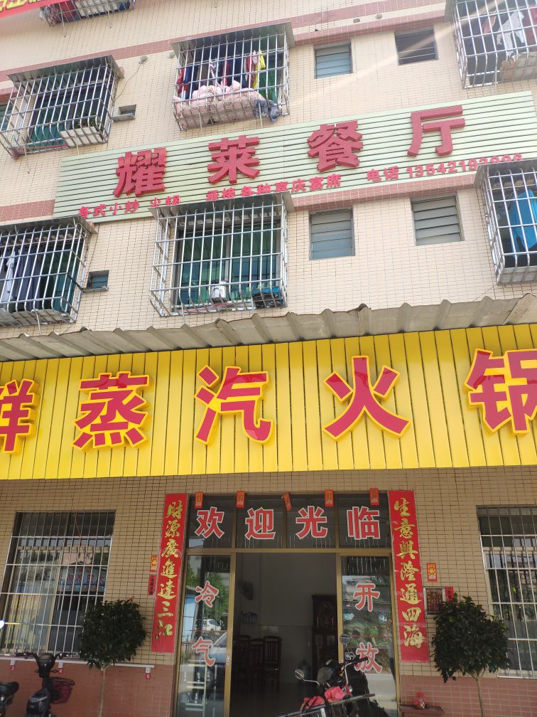 耀莱餐厅(新鲜蒸汽火锅)