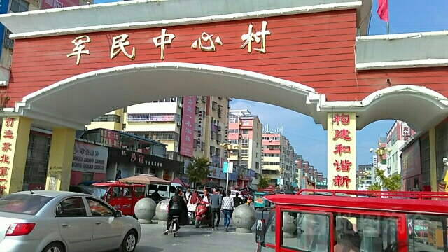 军民中心村