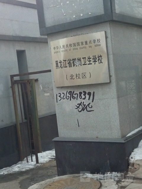 鹤岗卫生学校(北校区)