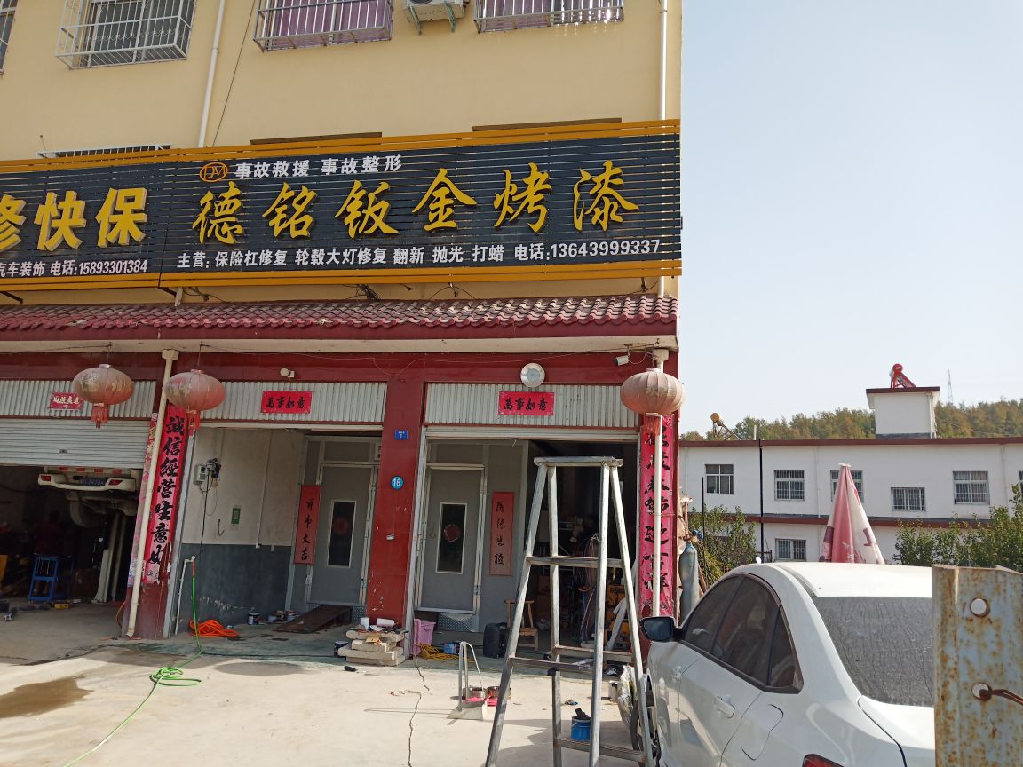 德铭钣金烤漆