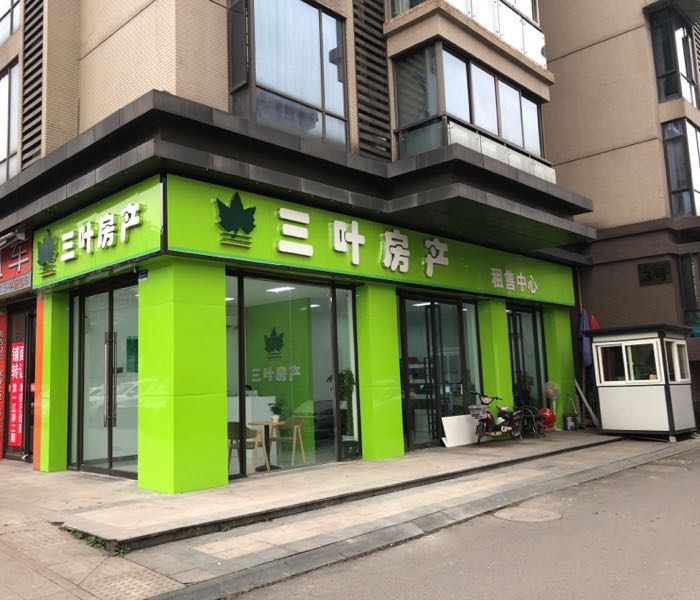 三业房产(领地店)