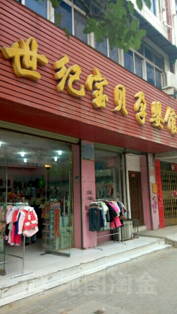 世纪宝贝孕婴馆(百花路店)