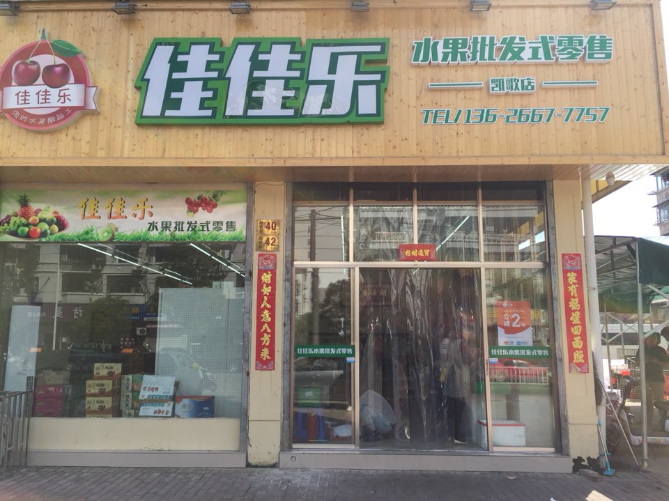 佳佳乐水果批发式零售(凯歌店)