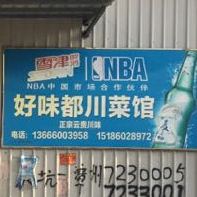 湘鲁菜馆