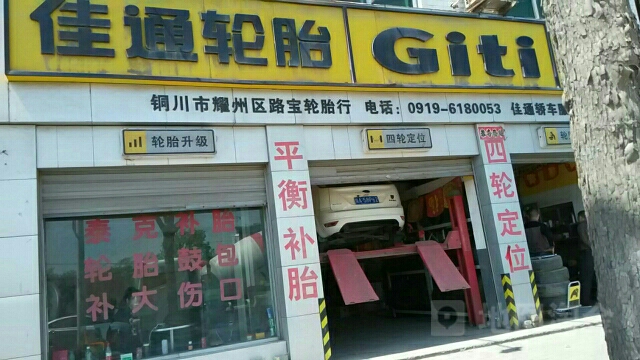 路宝轮胎行