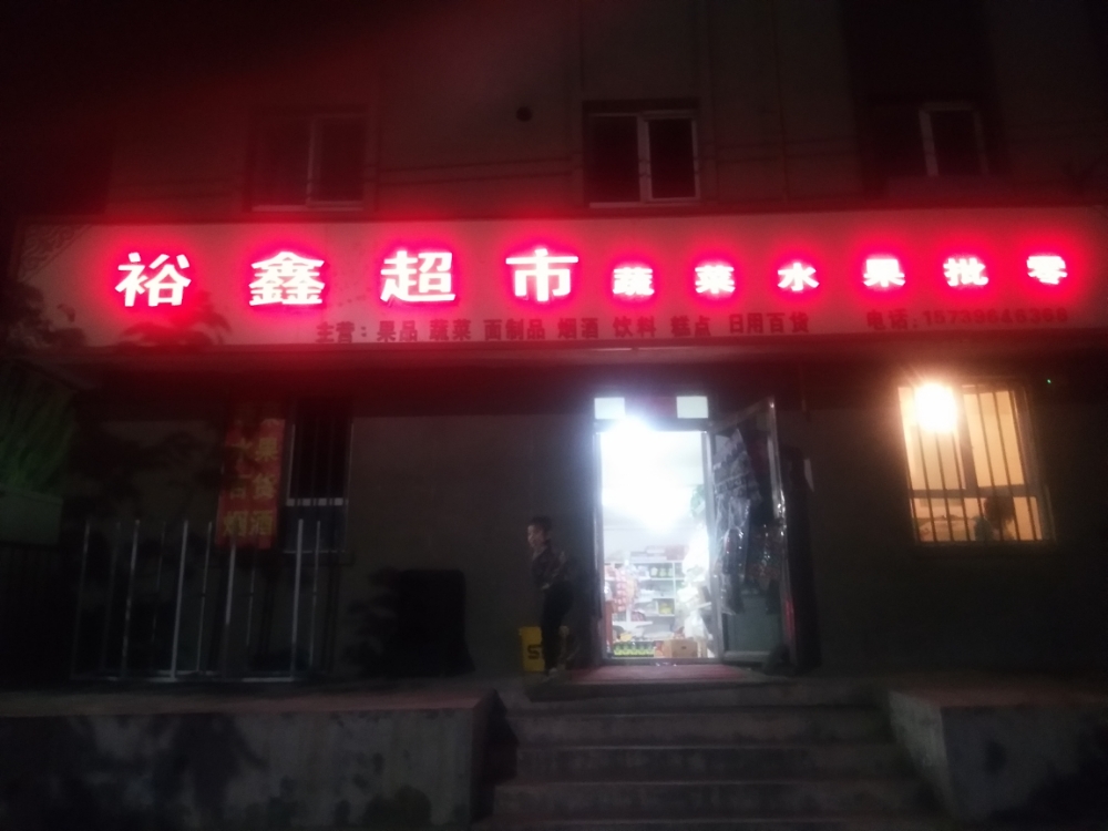 裕鑫超市蔬水菜果批零店
