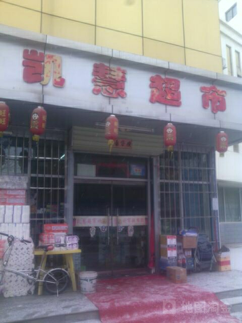 凯惠超市