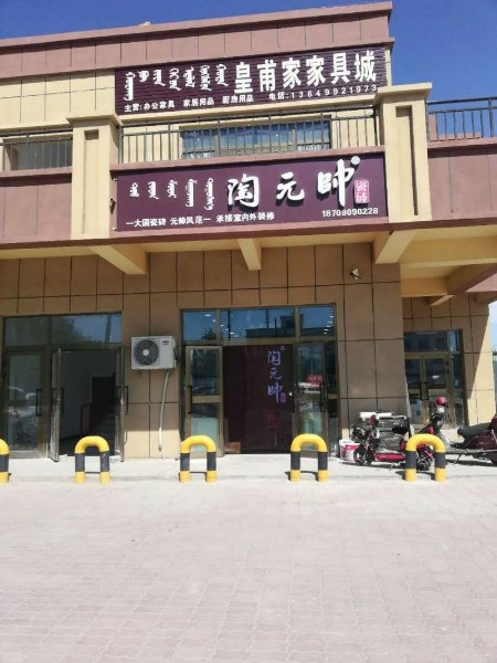 陶元帅瓷砖(精河店)