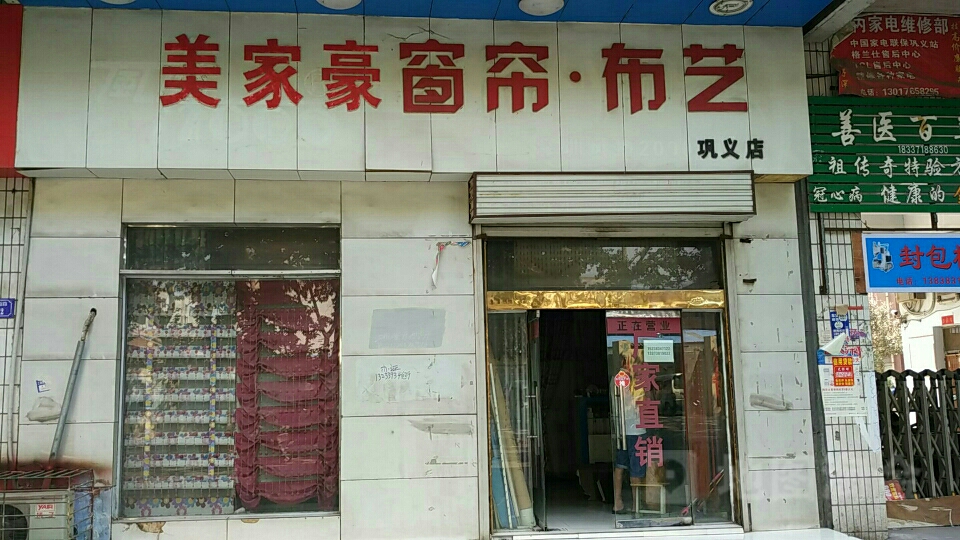 巩义市美家豪窗帘布艺(巩义店)