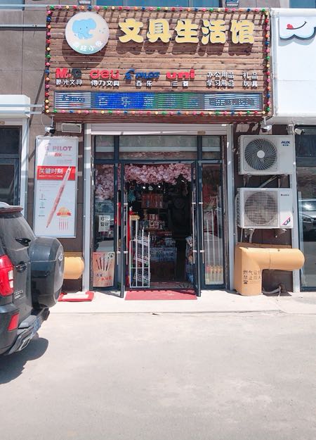疯狂小象文具生活馆