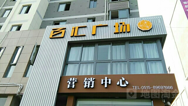 百汇广场
