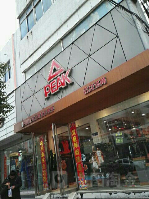 镇平县匹克(校场南路店)