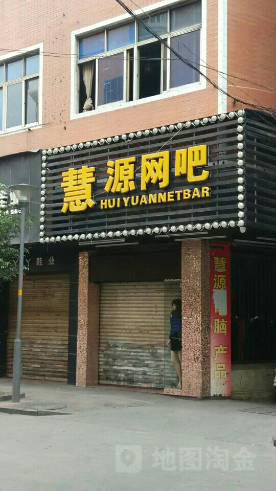 慧源网吧(群英中路店)