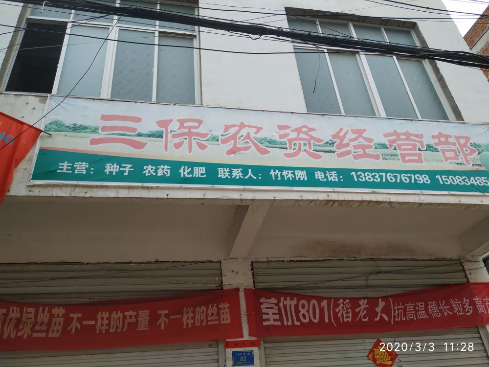 固始县李店镇三保茶叶店