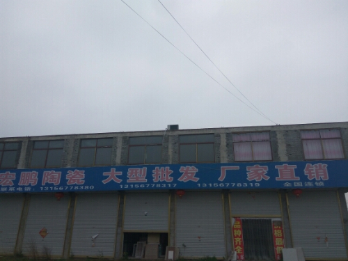 宏鹏陶瓷大型批发(中疃镇店)