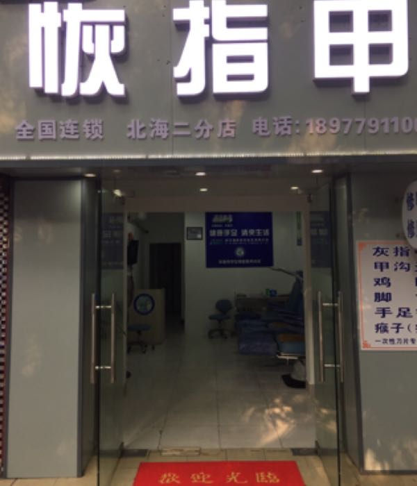 铭甲科技恢指甲(北海二分店)