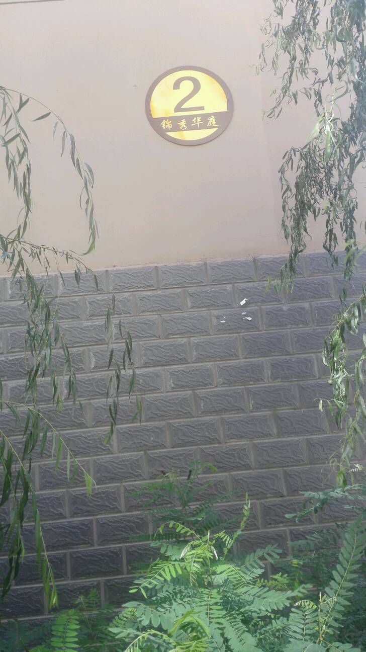 锦秀华庭