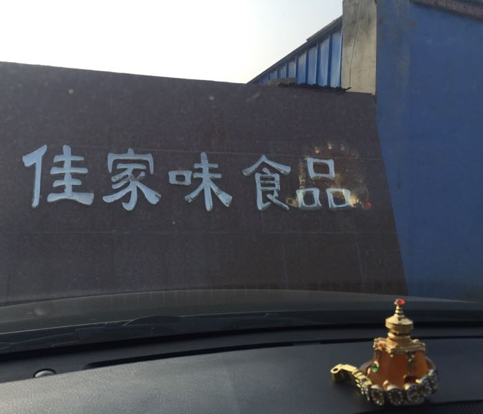 甘肃佳家味清真食品有限公司
